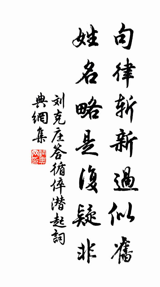 刘克庄句律斩新过似旧，姓名略是复疑非书法作品欣赏