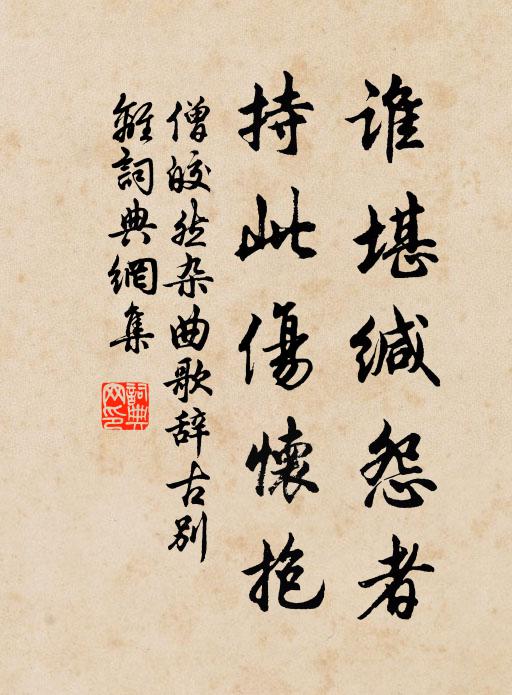 僧皎然谁堪缄怨者，持此伤怀抱书法作品欣赏