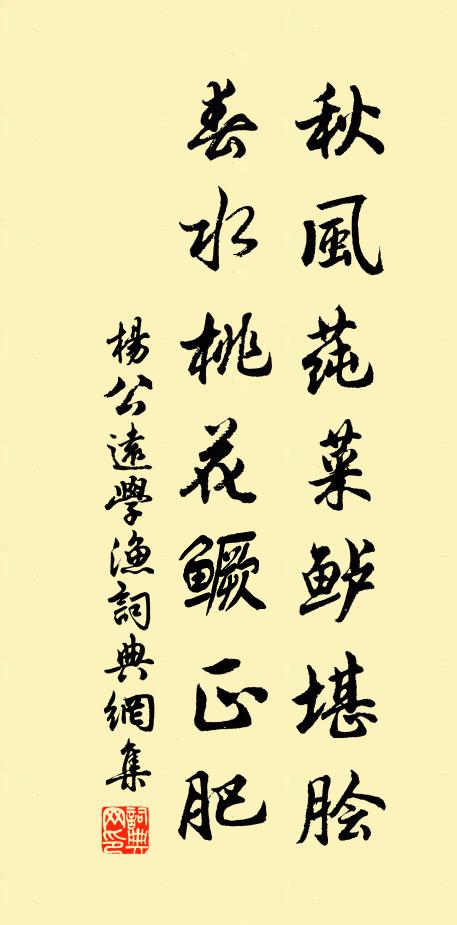 杨公远秋风莼菜鲈堪脍，春水桃花鳜正肥书法作品欣赏