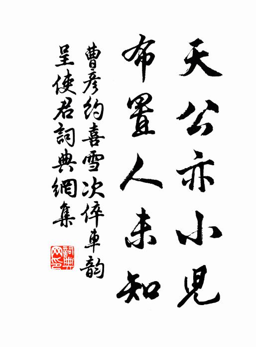曹彦约天公亦小儿，布置人未知书法作品欣赏