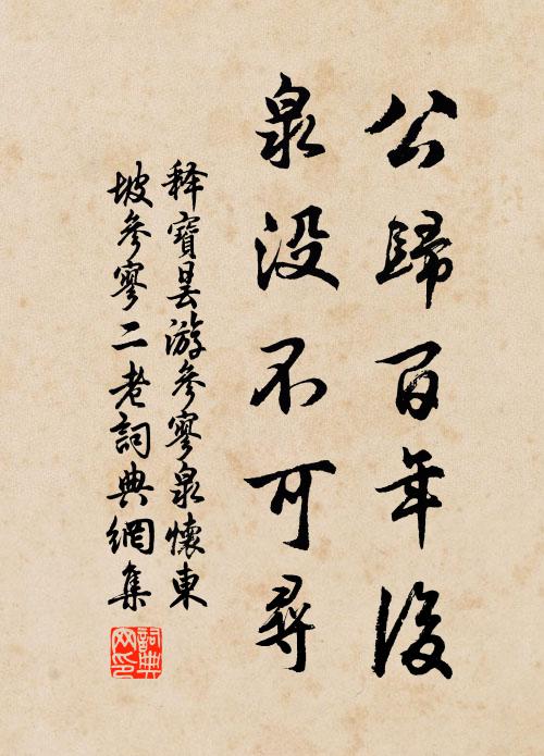 释宝昙公归百年后，泉没不可寻书法作品欣赏