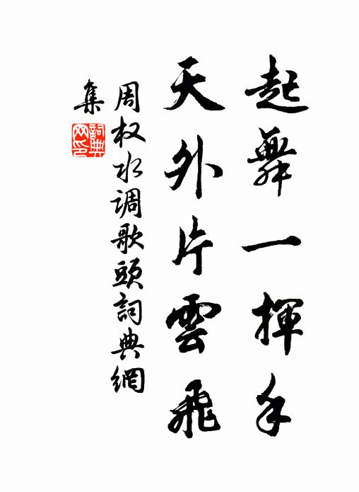 周权起舞一挥手，天外片云飞书法作品欣赏