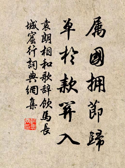 袁朗属国拥节归，单于款关入书法作品欣赏