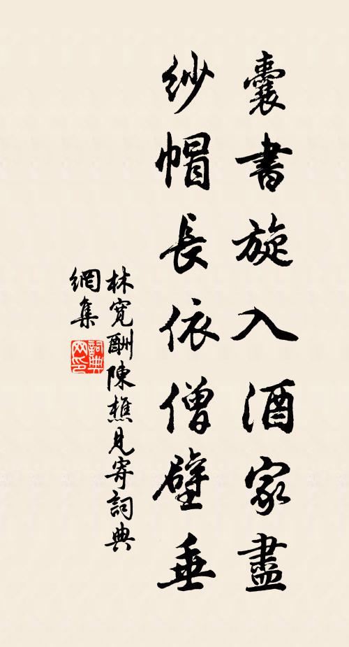 林宽囊书旋入酒家尽，纱帽长依僧壁垂书法作品欣赏