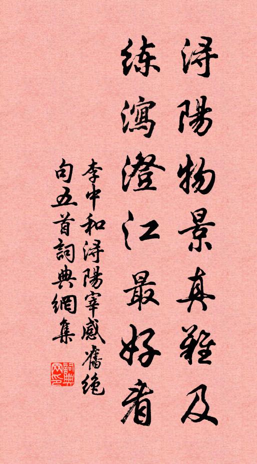 李中浔阳物景真难及，练泻澄江最好看书法作品欣赏