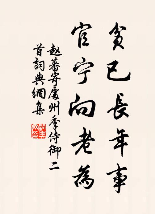 赵蕃贫已长年事，官宁向老为书法作品欣赏