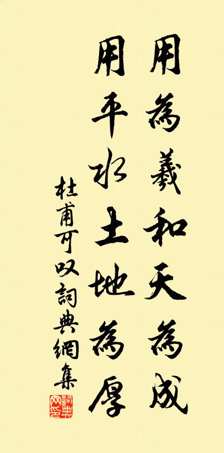 杜甫用为羲和天为成，用平水土地为厚书法作品欣赏