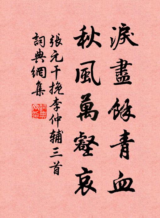 张元干泪尽余青血，秋风万壑哀书法作品欣赏