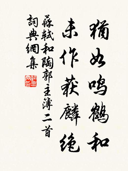 苏轼犹如鸣鹤和，未作获麟绝书法作品欣赏