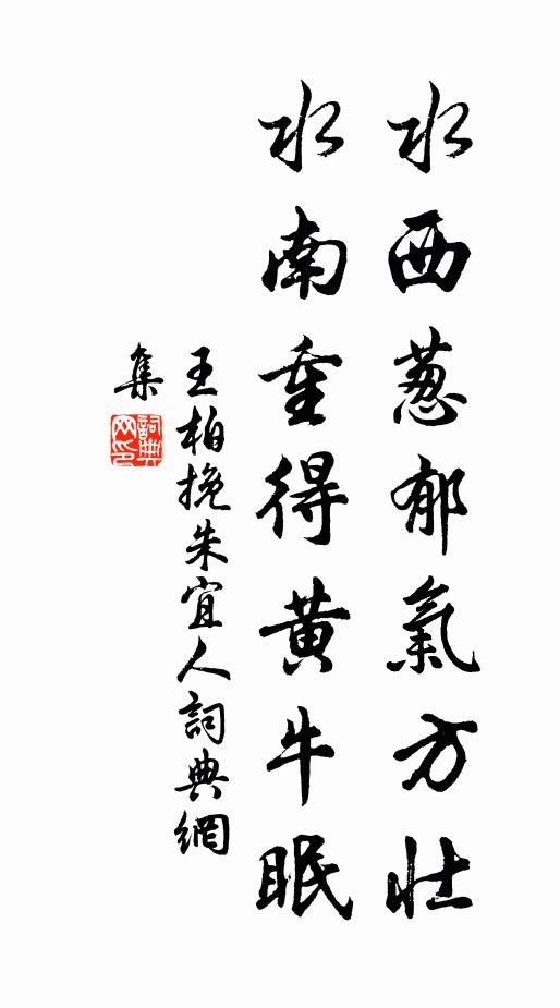 王柏水西葱郁气方壮，水南重得黄牛眠书法作品欣赏