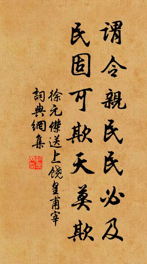 徐元杰谓令亲民民必及,民固可欺天莫欺书法作品欣赏
