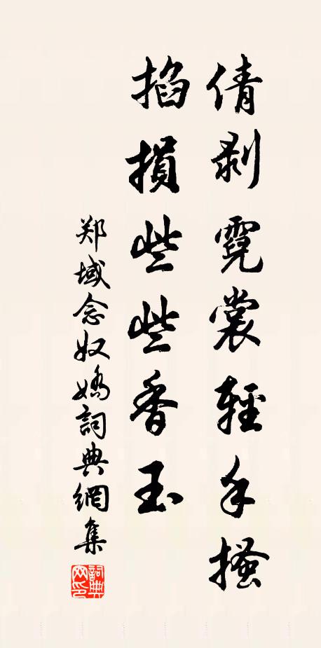郑域倩剥霓裳轻手搔，掐损些些香玉书法作品欣赏