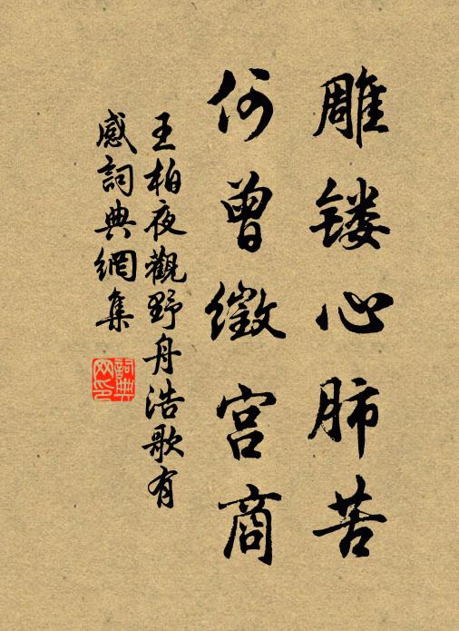 王柏雕镂心肺苦，何曾徵宫商书法作品欣赏