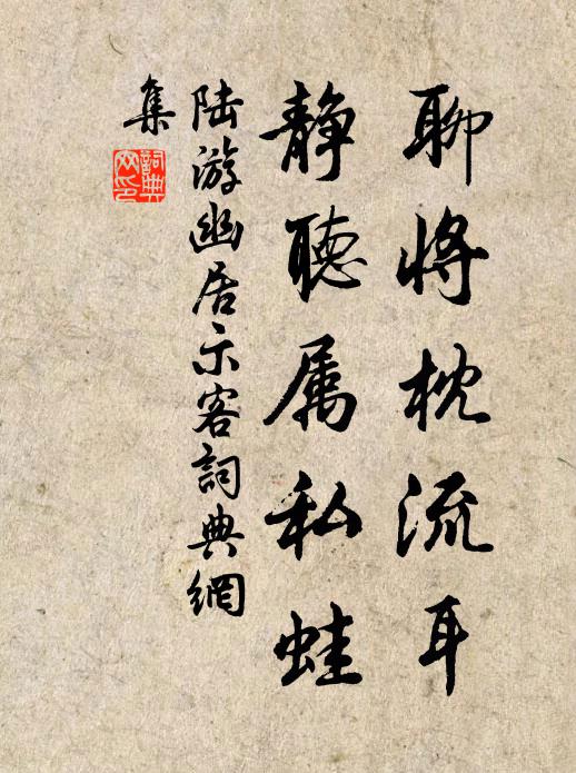 陆游聊将枕流耳，静听属私蛙书法作品欣赏