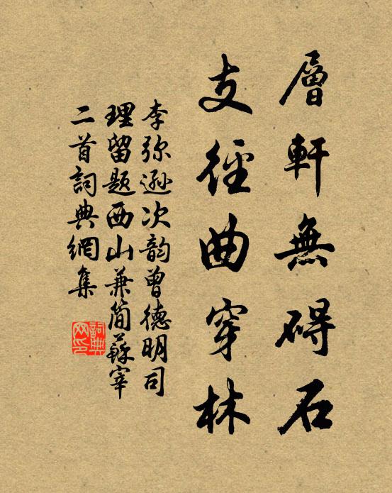 李弥逊层轩无碍石，支径曲穿林书法作品欣赏