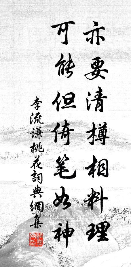 李流谦亦要清樽相料理，可能但倚笔如神书法作品欣赏