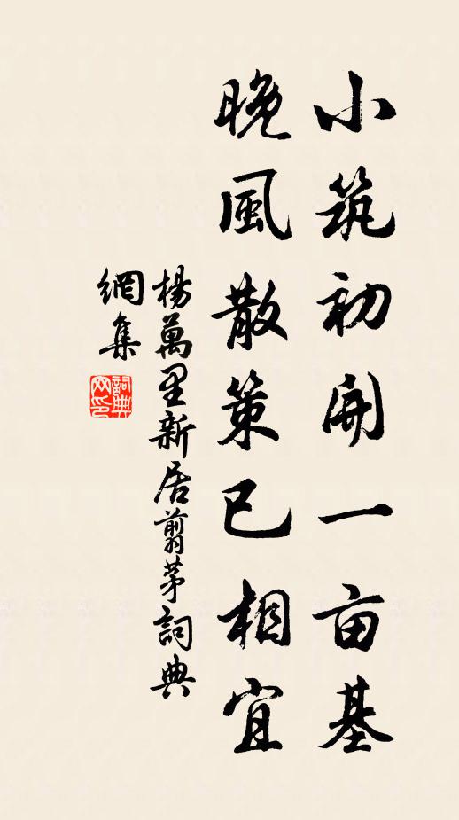 杨万里小筑初开一亩基，晚风散策已相宜书法作品欣赏