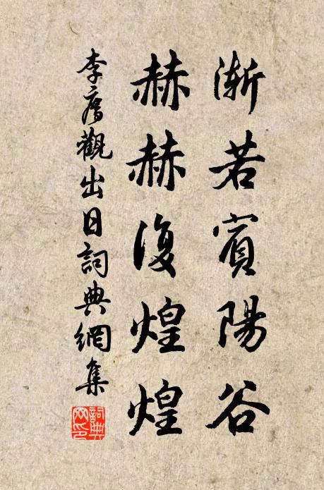 李廌渐若宾阳谷，赫赫复煌煌书法作品欣赏