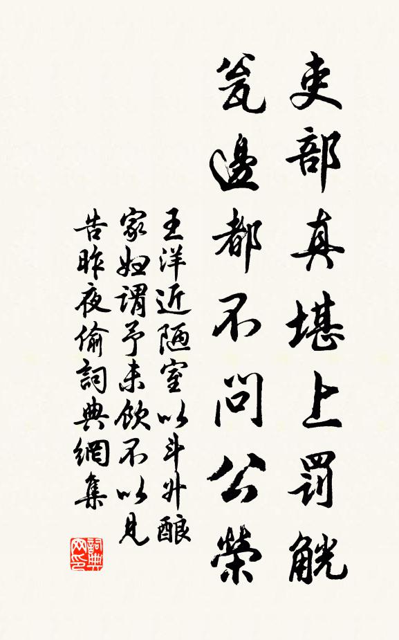 王洋吏部真堪上罚觥，瓮边都不问公荣书法作品欣赏