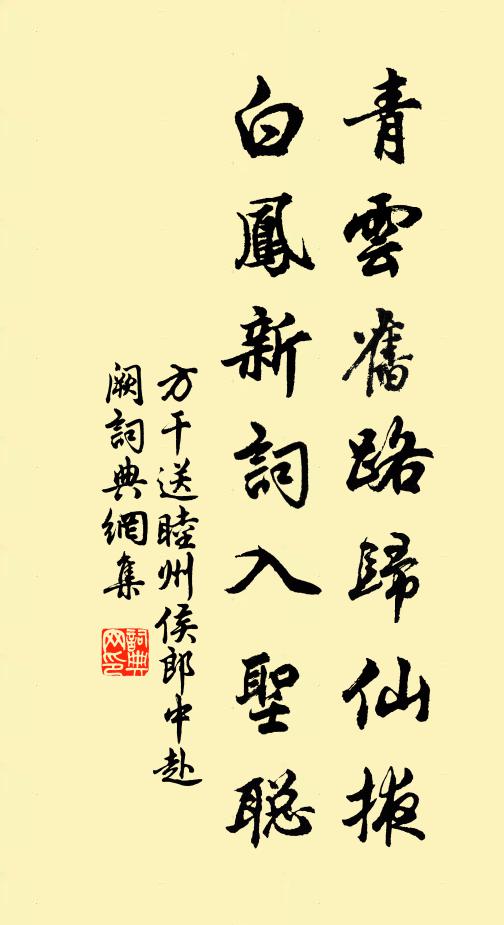 方干青云旧路归仙掖，白凤新词入圣聪书法作品欣赏