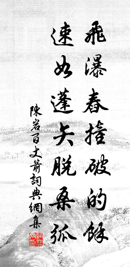 陈岩飞瀑舂撞破的余，速如蓬矢脱桑弧书法作品欣赏