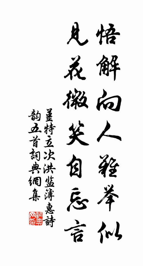 姜特立悟解向人难举似，见花微笑自忘言书法作品欣赏