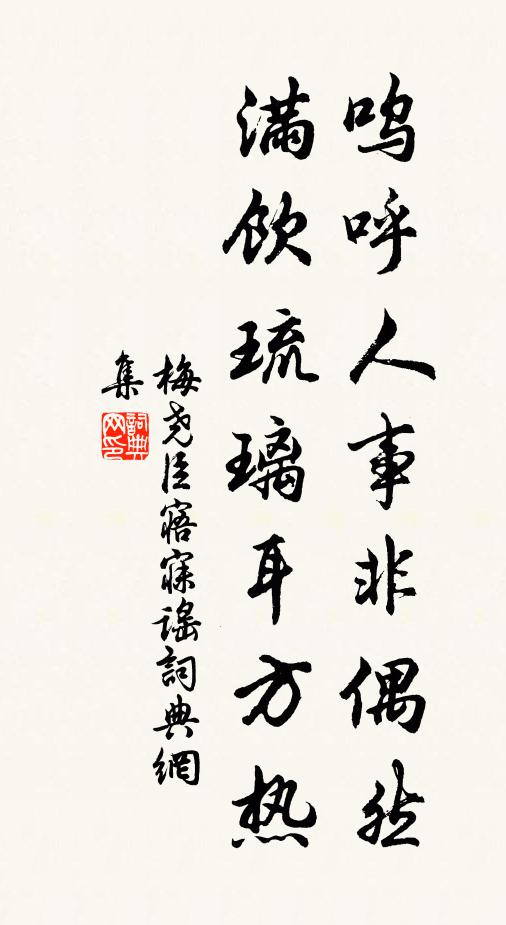 梅尧臣呜呼人事非偶然，满饮琉璃耳方热书法作品欣赏