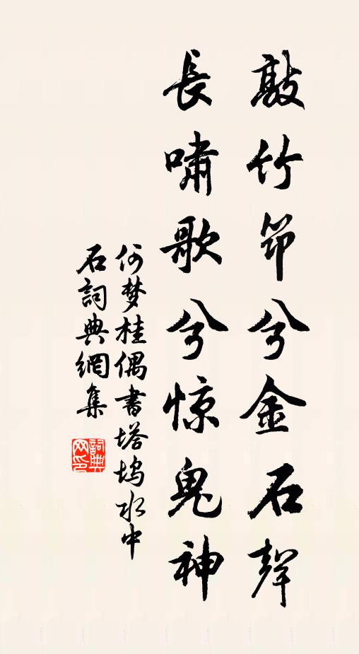 何梦桂敲竹筇兮金石声，长啸歌兮惊鬼神书法作品欣赏