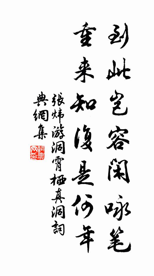 张炜到此岂容闲咏笔，重来知复是何年书法作品欣赏