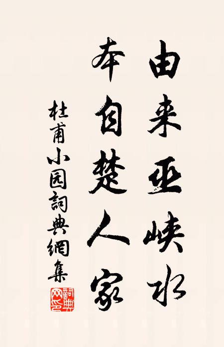 杜甫由来巫峡水，本自楚人家书法作品欣赏