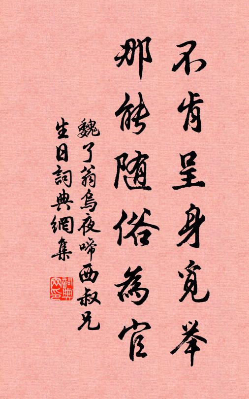 魏了翁不肯呈身觅举，那能随俗为官书法作品欣赏
