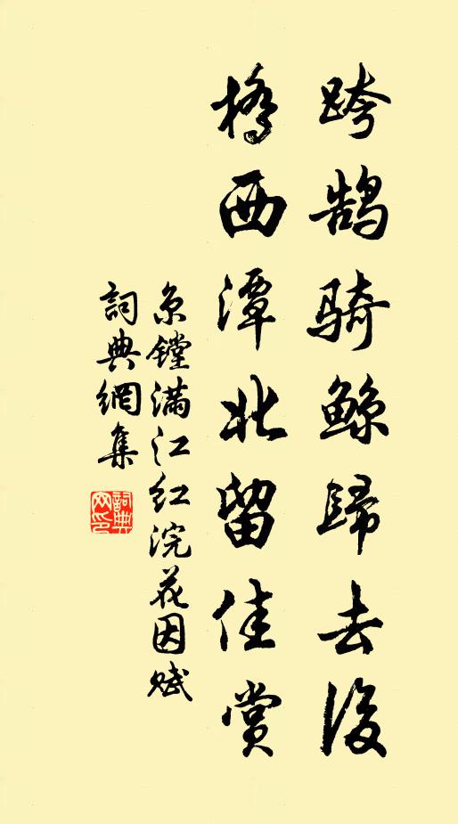 京镗跨鹄骑鲸归去后，桥西潭北留佳赏书法作品欣赏
