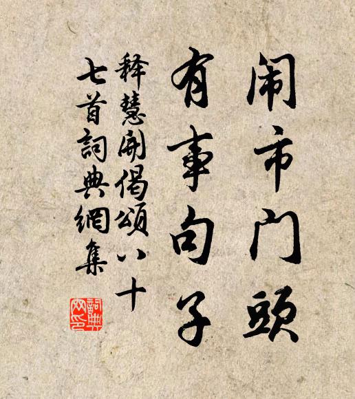 释慧开闹市门头，有事句子书法作品欣赏