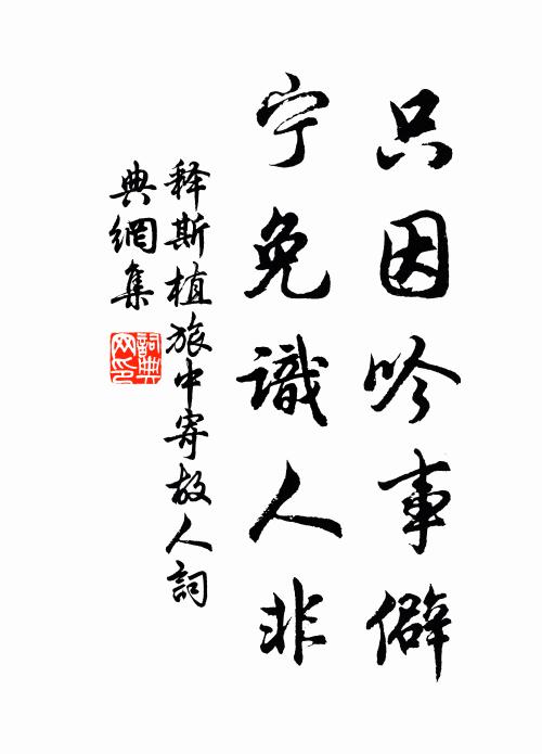 释斯植只因吟事僻，宁免识人非书法作品欣赏