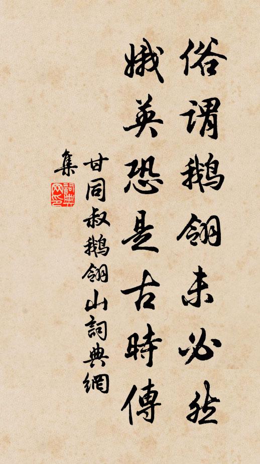 甘同叔俗谓鹅翎未必然，娥英恐是古时传书法作品欣赏