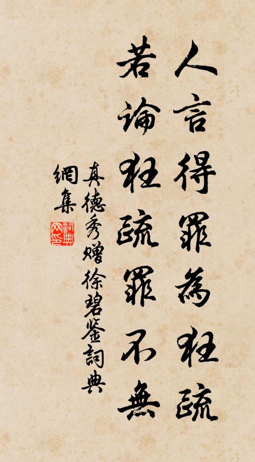 真德秀人言得罪为狂疏，若论狂疏罪不无书法作品欣赏