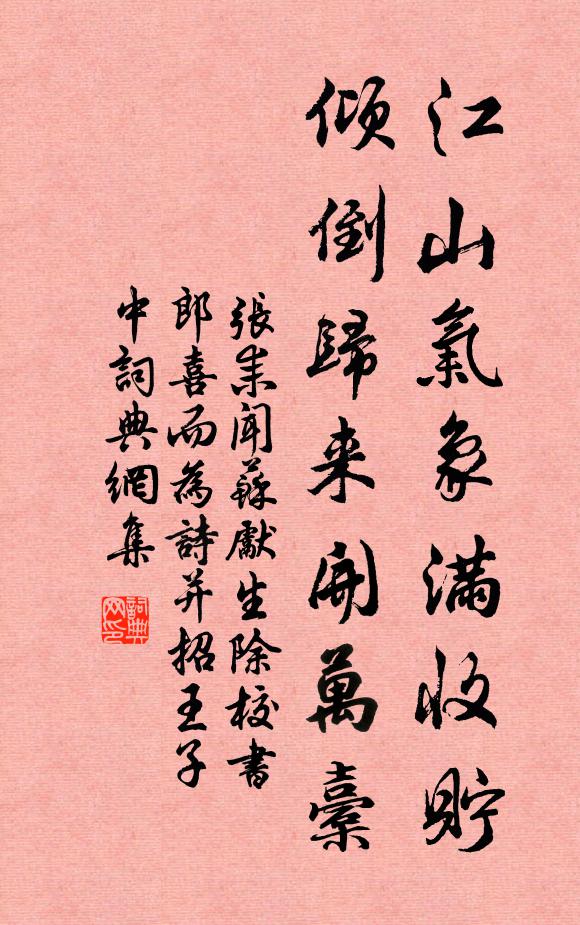 张耒江山气象满收贮，倾倒归来开万橐书法作品欣赏