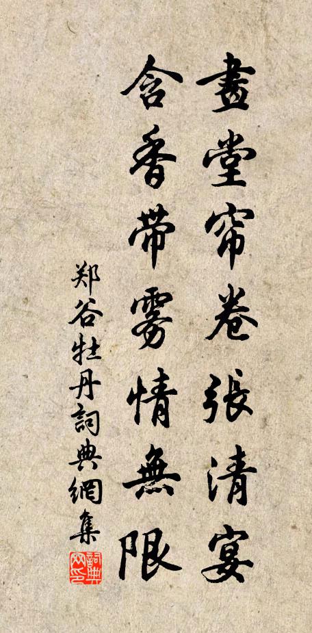 郑谷画堂帘卷张清宴，含香带雾情无限书法作品欣赏