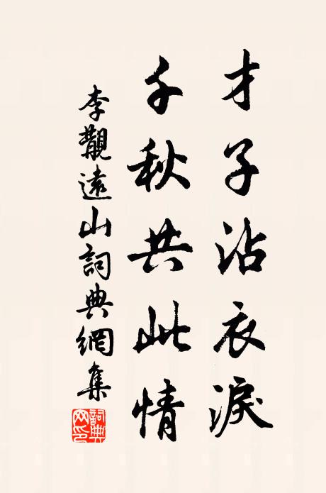 李覯才子沾衣泪，千秋共此情书法作品欣赏