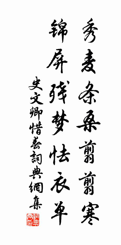 史文卿秀麦条桑翦翦寒，锦屏残梦怯衣单书法作品欣赏