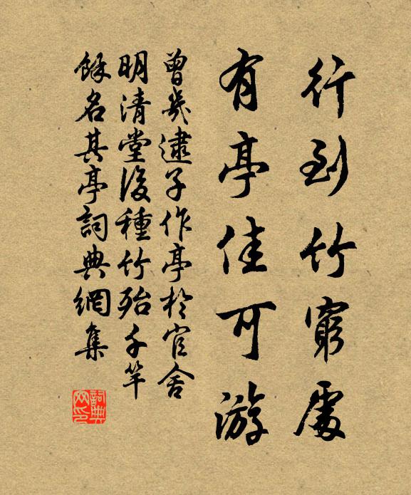 曾几行到竹穷处，有亭佳可游书法作品欣赏