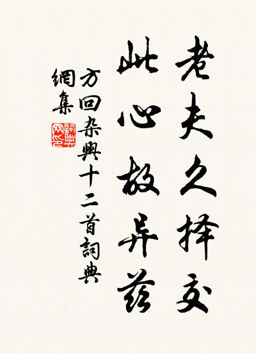 方回老夫久择交，此心故异兹书法作品欣赏