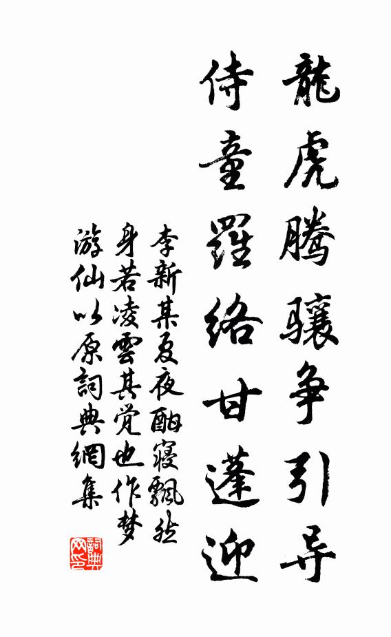 李新龙虎腾骧争引导，侍童罗络甘蓬迎书法作品欣赏