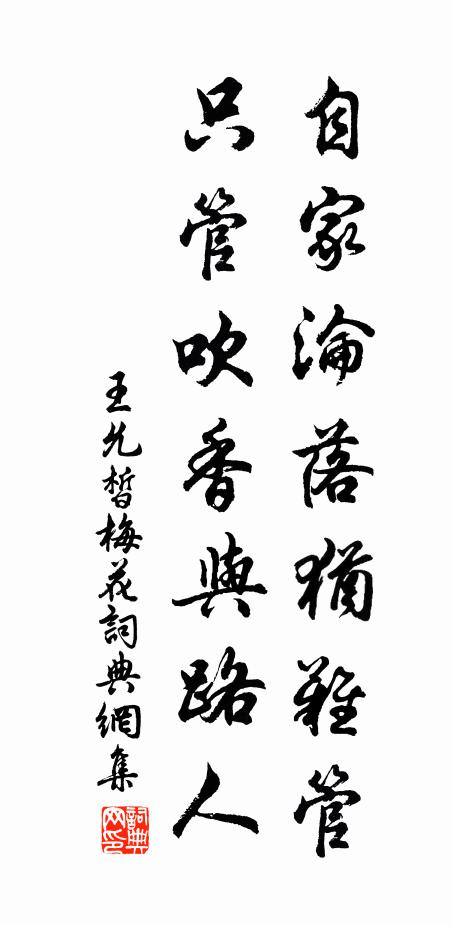 王允皙自家沦落犹难管，只管吹香与路人书法作品欣赏