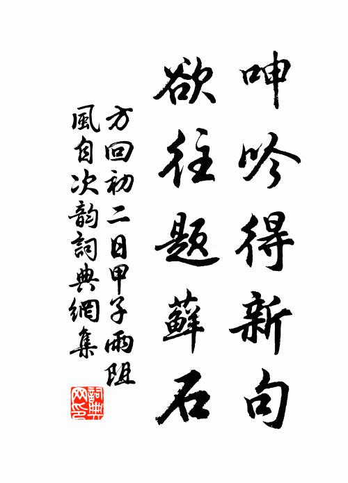 方回呻吟得新句，欲往题藓石书法作品欣赏