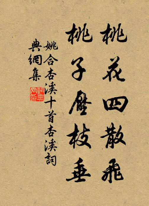 姚合桃花四散飞，桃子压枝垂书法作品欣赏