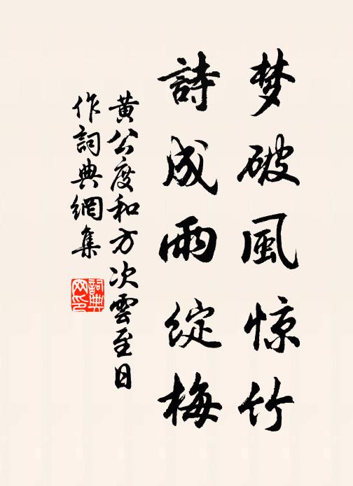 黄公度梦破风惊竹，诗成雨绽梅书法作品欣赏
