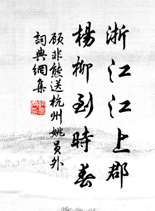 顾非熊浙江江上郡，杨柳到时春书法作品欣赏