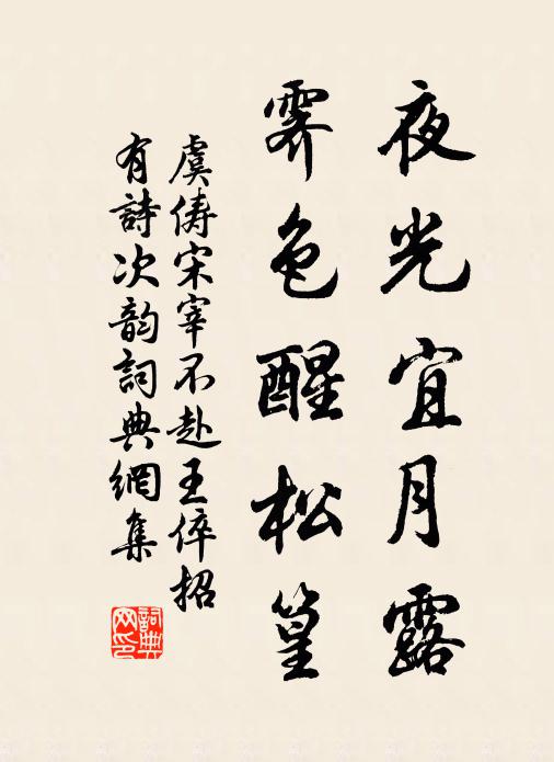 虞俦夜光宜月露，霁色醒松篁书法作品欣赏