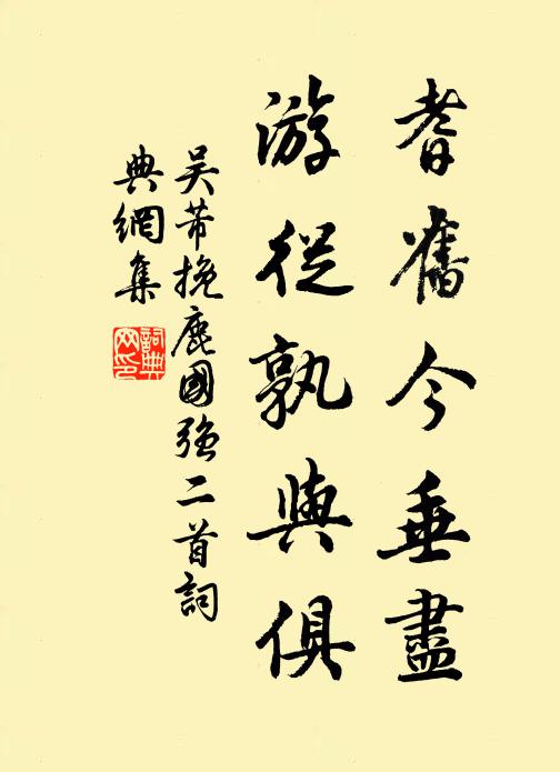 吴芾耆旧今垂尽，游从孰与俱书法作品欣赏